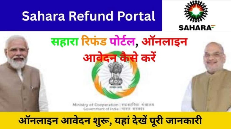 Sahara Refund Portal: सहारा रिफंड पोर्टल, ऑनलाइन आवेदन कैसे करें, लॉगिन, रिफंड स्टेटस चेक करें, प्रक्रिया,