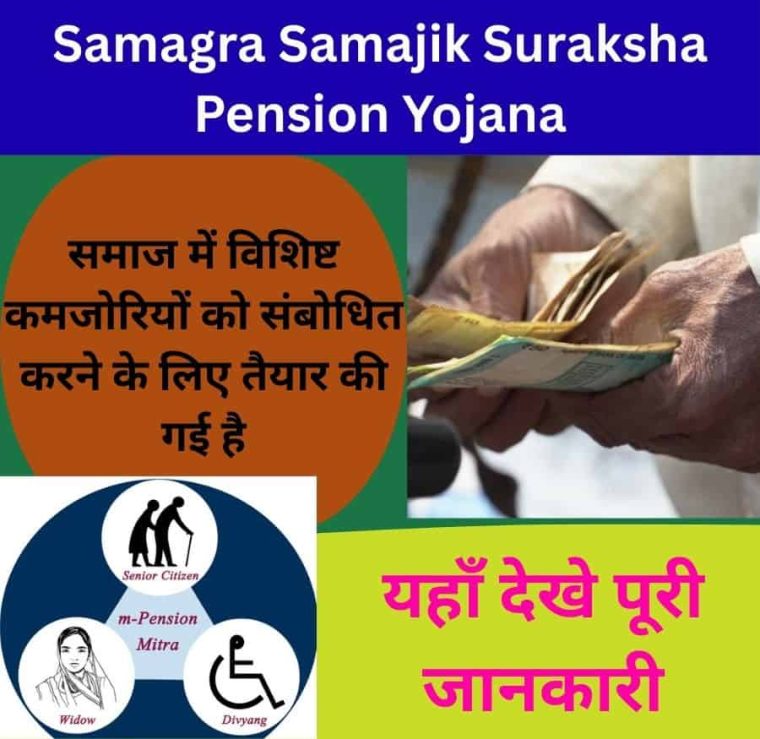 Samagra Samajik Suraksha Pension Yojana,