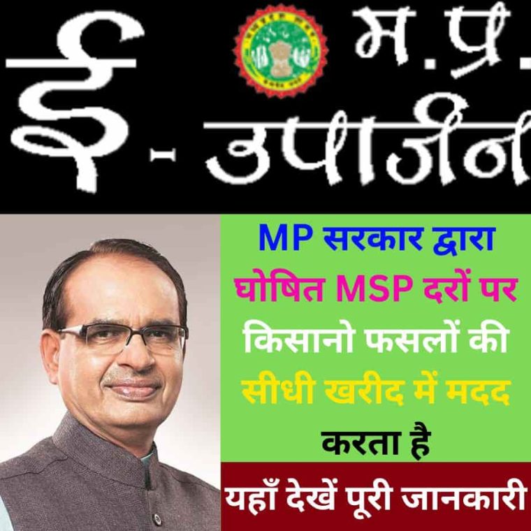 MP e-Uparjan – किसान पंजीयन, स्लॉट बुकिंग, स्थिति, 2025-26